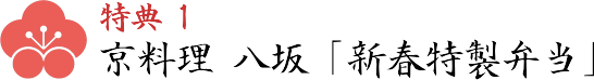 特典1　京料理八坂の新春特製弁当