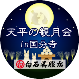 白石呉服店　天平の観月会 in 国分寺