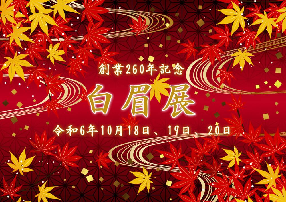 創業260年白眉展令和6年10月18日～20日まで