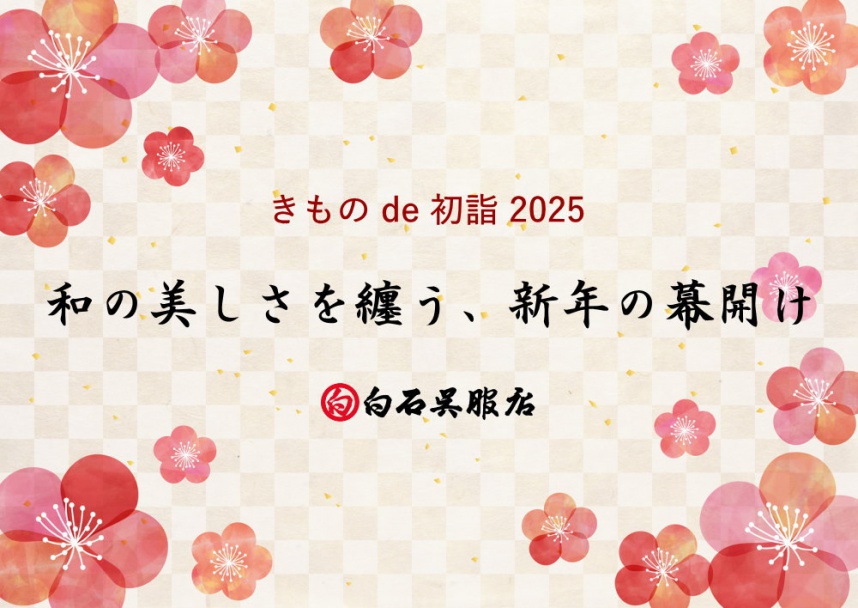 きものde初詣2025