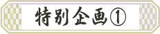 特別企画①