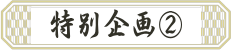 特別企画②