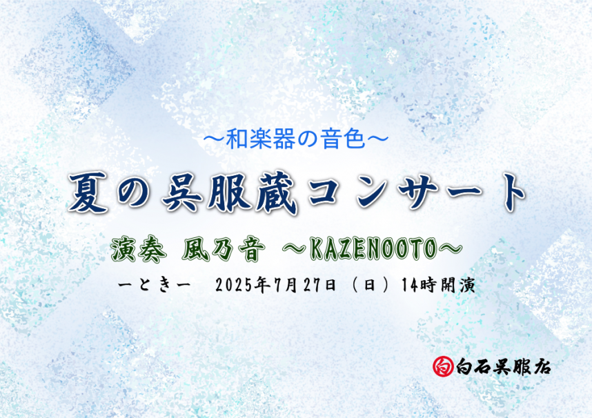2025年夏の呉服蔵コンサート