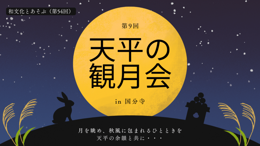 2025年天平の観月会in国分寺
