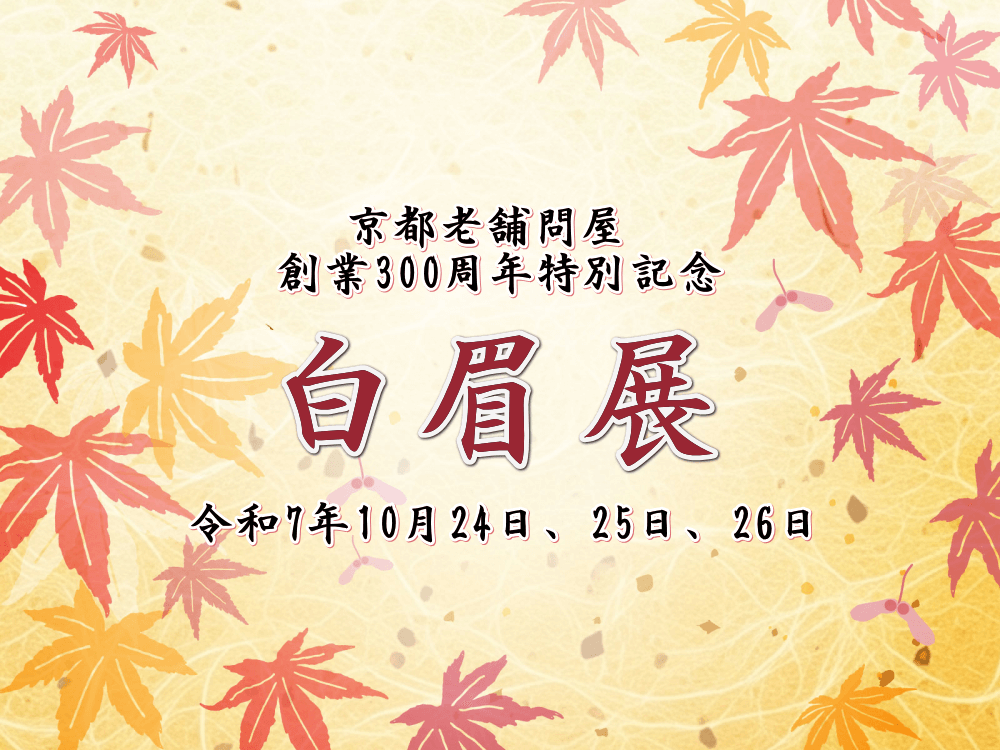 創業300周年特別記念令和7年10月24日～26日まで