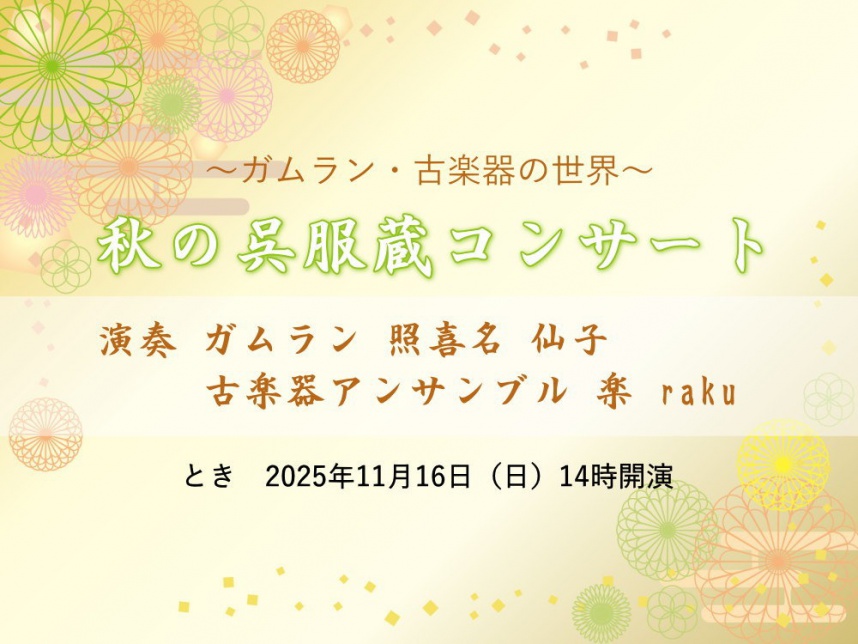 2025年秋の呉服蔵コンサート