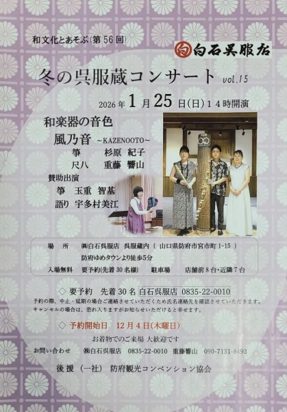 冬の呉服蔵コンサート案内チラシ