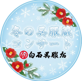 2025年冬の呉服蔵コンサート