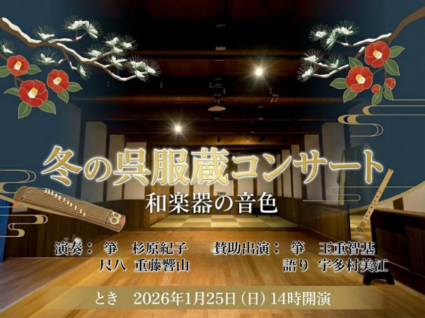 2025年冬の呉服蔵コンサート