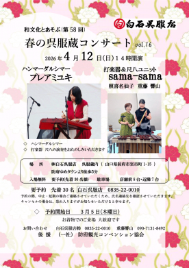 2024年春の呉服蔵コンサートのご案内