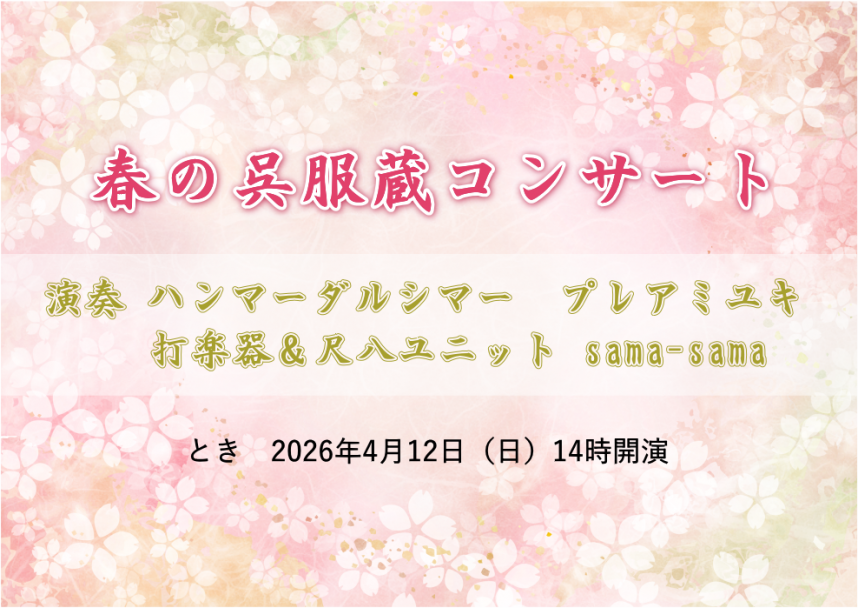 2026年春の呉服蔵コンサート