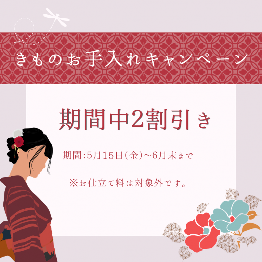 きものお手入れキャンペーン