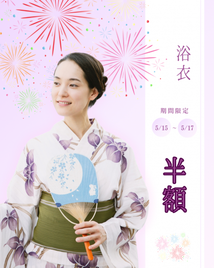 ゆかた半額イメージ