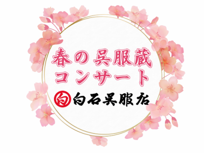 2026年春の呉服蔵コンサート