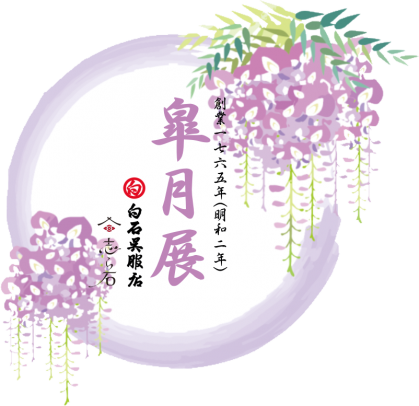 令和8年皐月展