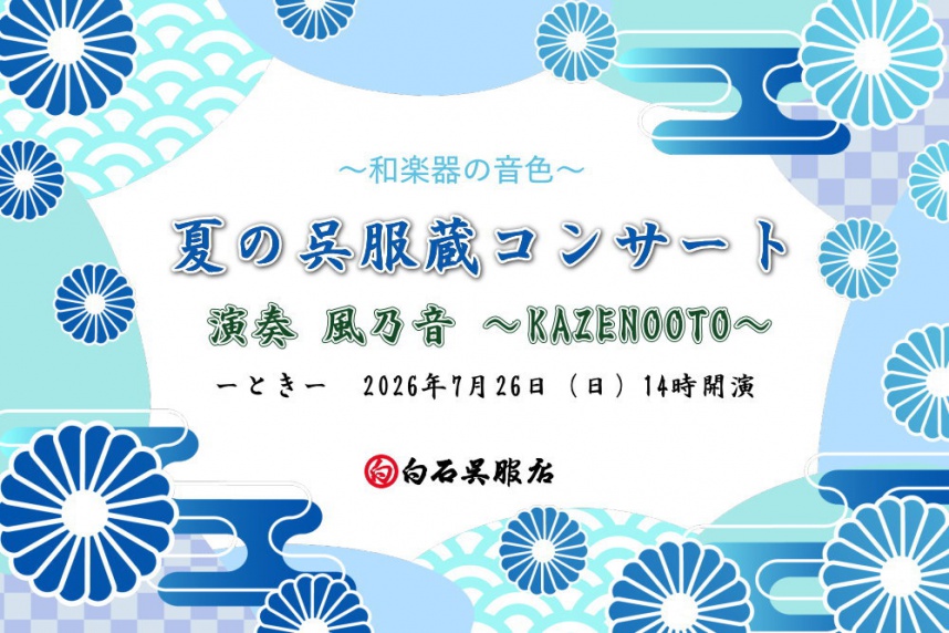 2026年夏の呉服蔵コンサート