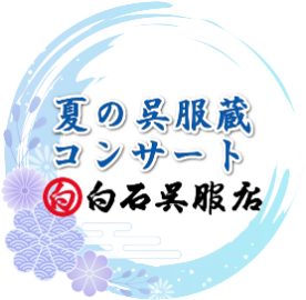 2026年夏の呉服蔵コンサート