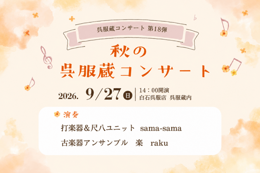 2026年秋の呉服蔵コンサート