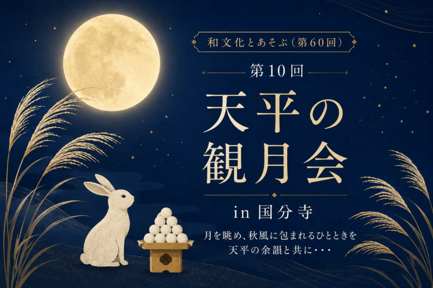 2026年天平の観月会in国分寺