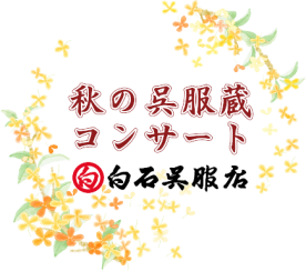 2026年秋の呉服蔵コンサート