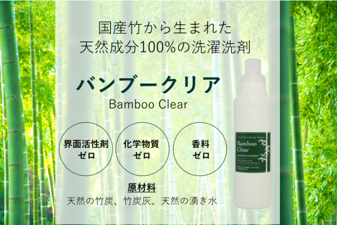 国産竹から生まれた天然成分100%の洗濯洗剤バンブークリア