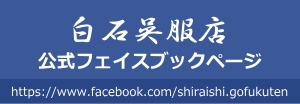 白石呉服店公式フェイスブックページ